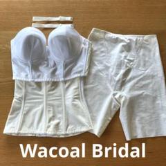 Wacoal Bridal F70/70Mインナーセット ブライダルインナー 4点セット A70～D85[品番：THCU0001127]｜tu