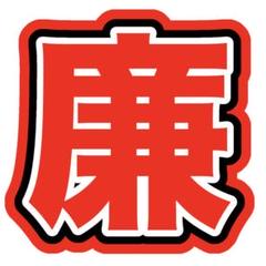 少年忍者 久保廉 うちわ文字 規定内 - メルカリ