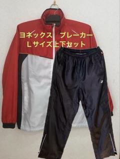 2025年最新】ヨネックス ウィンドブレーカー 上下の人気アイテム