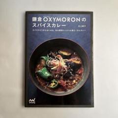 鎌倉OXYMORONのスパイスカレー