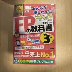 FPの教科書 3級 TAC出版