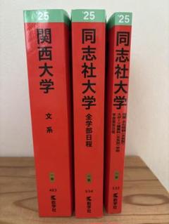 2025年度 赤本 書き込み無し 5冊セット 2025年度 赤本 書き込み無し 5冊セット - メルカリ