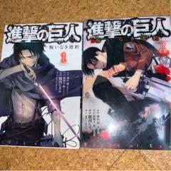 進撃の巨人 悔いなき選択 1~2巻