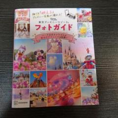 誰でも「映える」ディズニー写真が撮れる! 東京ディズニーリゾート フォトガイド
