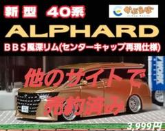 トミカ改造 トヨタ 30アルファード VIP仕様 全塗装 深リムホットウィール アルファード トミカ カスタム WALD風 ホットウィール