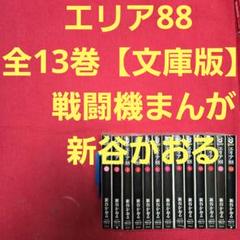 エリア88　全13巻　戦闘機まんが【文庫版】新谷かおる　除菌済　文庫