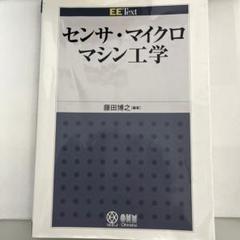 センサ・マイクロマシン工学