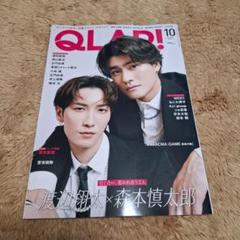 QLAP! 10月号 渡辺翔太×森本慎太郎