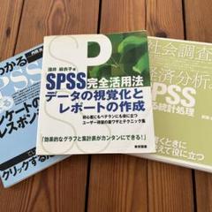 SPSS完全活用法データの視覚化とレポートの作成などSPSS関連3冊セット