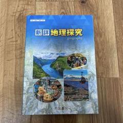 新詳 地理探究 geography 高校 地理 地理探究 教科書 - メルカリ