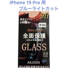 iPhone 15 Pro 用 ブルーライトカット ガラスフィルム 黒縁