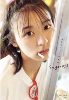 鳴海唯1st写真集 Sugarless サイン入りのサムネイル