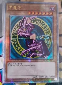 遊戯王 ブラックマジシャン アジア 25thシク 中国語 QCAC 初期絵 遊戯王 ブラックマジシャン アジア 25thシク 中国語 QCAC 初期絵