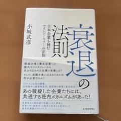衰退の法則 小城武彦著