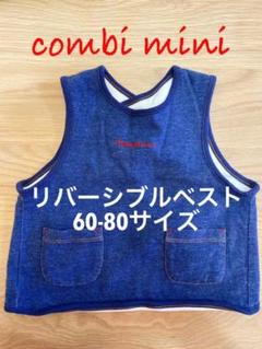 【美品】コンビミニ リバーシブルベスト