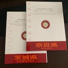 地方自治法施行60周年記念 千円 愛知県 奈良県 茨城県
