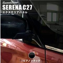 セレナC27 ドアミラー（サイドミラー）ベースパネル エクステリアのサムネイル