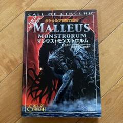 新クトゥルフ神話TRPG　マレウス・モンストロルム　初版　帯付き 新クトゥルフ神話TRPG マレウス・モンストロルム 初版 帯付き