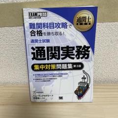 2025年最新】通関士試験問題集の人気アイテム - メルカリ