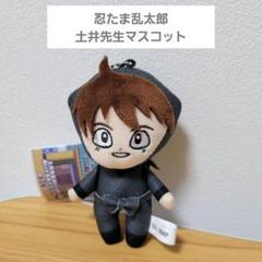 新品・タグ付き　忍たま乱太郎　土井先生がいっぱいぬいぐるみマスコット