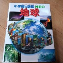 Z5【9冊】小学館の図鑑NEO 地球　動物　星座　魚　絵本 セット まとめ売り Z5【9冊】小学館の図鑑NEO 地球動物星座魚絵本 セット まとめ売り