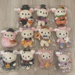 レア❗️歴代【コリラックマ ハロウィンぬいぐるみ】11体セット 2013〜2023 m75958112280_1.jpg?1727415161