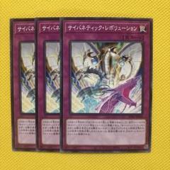 遊戯王 サイバネティック・レボリューション 3枚セット