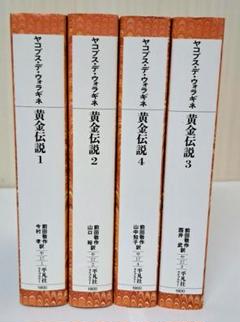 全て初版　黄金伝説　平凡社ライブラリー 全4巻セット