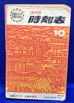 時刻表◆コンパス時刻表 1968年10月号◆弘済出版社/T097