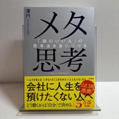 【美品】メタ思考 : 「頭のいい人」の思考法を身につける