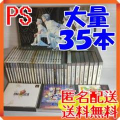 PS 大量35本セット お買い得セット