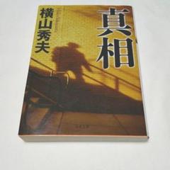 真相のサムネイル