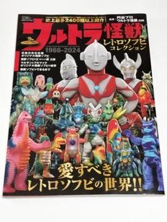 新品】ウルトラ怪獣レトロソフビコレクション 1966-2024 円谷