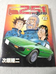 レストアガレージ251 既刊1-32巻セット　次原隆二 レストアガレージ251 32巻 (ゼノンコミックス) | 次原隆二
