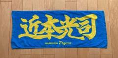 阪神タイガース 近本光司選手 応援タオル 中古品