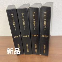 2025年最新】1990年 プルーフ貨幣セットの人気アイテム - メルカリ