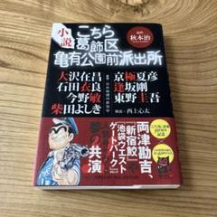 2025年最新】こちら葛飾区亀有公園前派出所 小説の人気アイテム