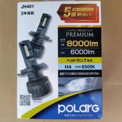 【国内正規品】 ポラーグ メルカリ - 新品未使用 8000lm LED H4 P3064W JH401 パーツ