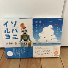 喜多川泰　まとめ売り　９冊セット 君と会えたから… ソバニイルヨ 2冊セット 喜多川泰 - メルカリ