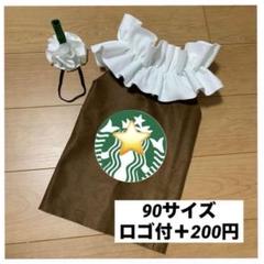 フラペチーノコスチューム スターバックスのフラペチーノベビー衣装の作り方 | もものはな