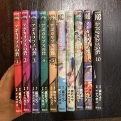 アポカリプスの砦 全巻セット 1-10巻 任天堂カセット アポカリプスの砦 全巻セット 1-10巻 任天堂カセット - 全巻