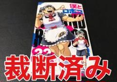 【裁断済み】僕とロボコ 22巻