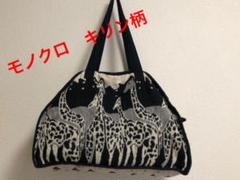 【キリン柄バッグ】モノクロ