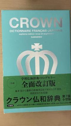 CROWN 仏和辞典 第7版 全面改訂版 フランス語