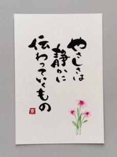 筆文字アート　癒しの言葉　ポストカード　原画