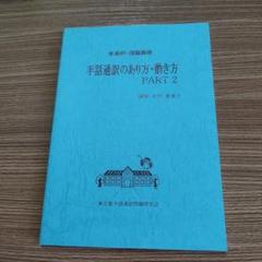 手話通訳のあり方・働き方　PART 2　講師:市川恵美子