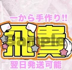 ACEes 浮所飛貴　うちわ文字