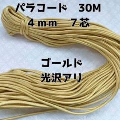 パラコード ゴールド光沢アリ 4mm 7芯 約30ｍ ハンドメイド 28