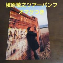 槇原敬之 ツアーパンフレット セルフポートレート オマケつき