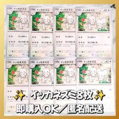 1029】 ポケモンカード イッカネズミ 8枚 匿名配送 まとめ売り